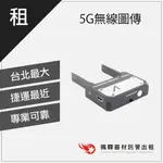 商用含稅【現貨】楓驛 5G無線圖傳 租導播機 導播機出租 BLACKMAGIC租借 CAME TV租借 DATAVIDE