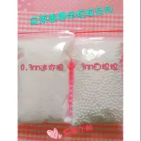 在飛比找蝦皮購物優惠-史萊姆0.3mm迷你粒,3mm白粒粒,保麗龍粒,發泡球