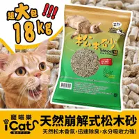 在飛比找蝦皮商城精選優惠-iCat 寵喵樂 天然崩解式松木砂 18kg 除臭強勝其他品