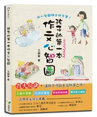 在飛比找TAAZE讀冊生活優惠-孩子的第一本作文心智圖