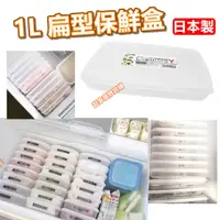 在飛比找蝦皮購物優惠-【台灣現貨】日本製 透明保鮮盒（1L）日本 NAKAYA 扁