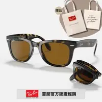 在飛比找森森購物網優惠-【RayBan 雷朋】Wayfarer折疊式太陽眼鏡(RB4