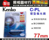 在飛比找Yahoo!奇摩拍賣優惠-【偏光鏡】Kenko CPL 環型 77mm