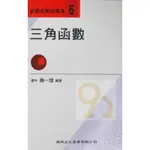 建興高中新觀念數學叢書-06三角函數