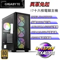 在飛比找PChome24h購物優惠-技嘉平台【異軍兔起】(I7-13700F/1TB SSD/1