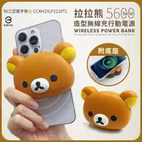 在飛比找鮮拾優惠-【Rilakkuma 拉拉熊】5600Series 造型無線