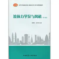 在飛比找露天拍賣優惠-流體力學泵與風機(第五版)