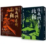 讓我們來到南朝＋讓我們來到北朝(套書)【金石堂】