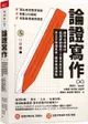 論證寫作：建中名師親授，最強專題報告、小論文寫作技巧，用文字精煉思考、精準表達觀點