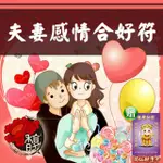 【馥瑰馨盛】夫妻感情合好套符/感情/家庭/開心/舊情綿綿(李實倉老師)