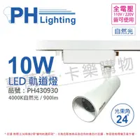 在飛比找Yahoo奇摩購物中心優惠-PHILIPS飛利浦 LED ST033T 10W 4000