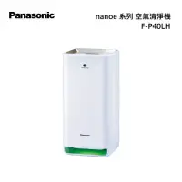 在飛比找甫佳電器優惠-Panasonic F-P40LH nanoeX 空氣清淨機