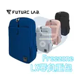 領券折一百『FREEZONE LX 零負重包』電腦包 後背包 公事包 FUTURE LAB 未來實驗室【GO購小知足】