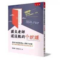 在飛比找蝦皮商城優惠-國文老師還沒教的小說課: 武俠小說百萬得主+電影小說家聯手教