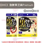 日本《DHC》加強版發酵黑芝麻精華 PREMIUM 升級版 黑芝麻素 黑芝麻 芝麻素 芝麻 ◼20日、◼30日 ✿現貨+預購✿日本境內版原裝代購 佑育生活館