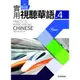新版實用視聽華語4(附MP3)(第三版)/范慧貞 文鶴書店 Crane Publishing