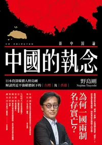 在飛比找樂天kobo電子書優惠-中國的執念：日本資深媒體人野島剛解讀習近平強權體制下的台灣及