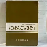 ♜現貨♖ 永漢國際教室 日文書 日本語的基礎 一 1 日語書 日本書 二手 二手書