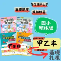 在飛比找蝦皮購物優惠-最新 112下 翰林國小 甲乙本 生字語詞練習簿 練習國語課