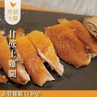 在飛比找momo購物網優惠-【FROM FARM 元榆牧場】煙燻甘蔗雞-去骨雞腿小包裝/