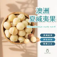 在飛比找蝦皮購物優惠-【抹茶歐拉】 夏威夷果 澳洲夏威夷果4號 生 半粒 夏威夷豆