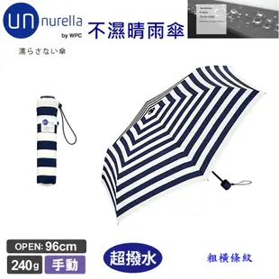 【日本 unnurella by wpc 不濕折傘】 不濕雨傘 抗UV 晴雨傘 雨傘 遮陽傘 日本雨傘 抗UV