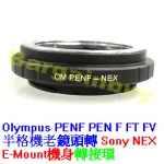 OLYMPUS PEN F FT FV半格機老鏡頭轉接 SONY E-MOUNT接環 E卡口 NEX A7 機身 轉接環
