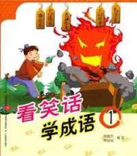 在飛比找博客來優惠-看笑話學成語(1)