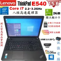 在飛比找蝦皮購物優惠-聯想 ThinkPad E540 Core i7八核筆電、全