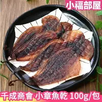 在飛比找樂天市場購物網優惠-日本原裝 千成商會 小章魚乾 100g 一夜干 章魚乾 蛸 