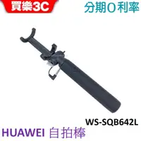 在飛比找蝦皮商城優惠-HUAWEI 華為 3.5mm線控自拍棒(WS-SQB642