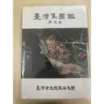 【現貨/非賣品】台灣鳥圖鑑 第三卷/台灣鄉土鳥誌（館藏用書）