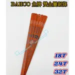 瑞典製 BAHCO雙金屬手鋸條 魚牌鋸條 手鋸片18T 24T 32T