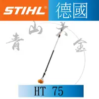 在飛比找蝦皮購物優惠-『青山六金』附發票 德國 STIHL 5米 HT 75 引擎