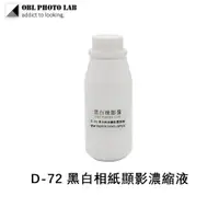 在飛比找蝦皮購物優惠-柯達配方 Kodak Dektol D72 黑白相紙顯影劑 