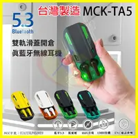 在飛比找樂天市場購物網優惠-MCK TA5【台灣製造】真無線電競藍芽耳機 HiFi音效入