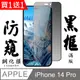 買一送一【AGC日本玻璃】 IPhone 14 PRO 保護貼 保護膜 黑框防窺全覆蓋 旭硝子鋼化玻璃膜