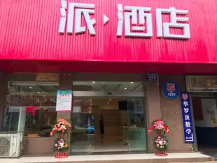 派酒店·成都新都寶光廣場店PAI Hotels·Chengdu Xindu Baoguang Plaza