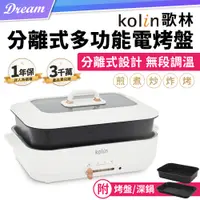 在飛比找PChome24h購物優惠-《Kolin 歌林》分離式多功能電烤盤 (火烤兩用/好收好洗