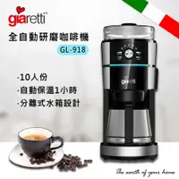 在飛比找Hami市集優惠-【Giaretti】10人份全自動研磨美式咖啡機 GL-91