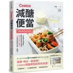 【全新】COSTCO減醣便當：網路詢問度超高！人氣組合自由配，最美味瘦身食譜的分裝、保存、料理，一次搞定全家午餐+晚餐！