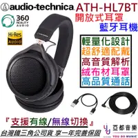 在飛比找蝦皮商城優惠-鐵三角 ATH-HL7BT 開放式 耳罩式 藍牙 無線耳機 