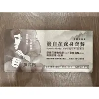 在飛比找蝦皮購物優惠-不老松 春不荖 筋自在養身套餐券