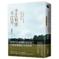 在飛比找蝦皮商城優惠-千江有水千江月 (出版40周年紀念版)/蕭麗紅 eslite