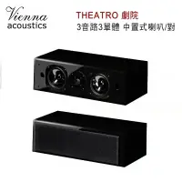 在飛比找環球Online優惠-維也納 Vienna Acoustics THEATRO 劇