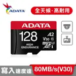 【ADATA 威剛】HIGH ENDURANCE MICROSDXC UHS-I U3 A2 V30 128G 高耐用記憶卡(附轉卡)