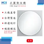 HOI MIRROR(客製.訂做.除霧／無除霧浴室正圓鏡)耐用防黑邊衛浴正圓鏡.浴鏡.浴室正圓鏡.圓鏡(MIT 免運)