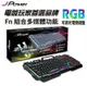【最高現折268】J-POWER 杰強 鐵甲勇士II RGB 仿機械式 電競鍵盤