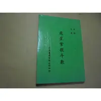 在飛比找蝦皮購物優惠-老殘二手書3 飛星紫微斗數 文源 68年 泛黃