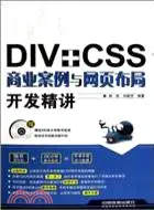 在飛比找三民網路書店優惠-DIV+CSS商業案例與網頁佈局開發精講(附光盤)（簡體書）